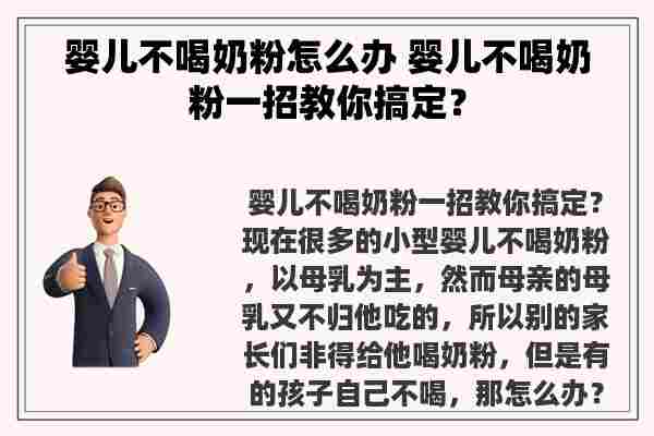 婴儿不喝奶粉怎么办 婴儿不喝奶粉一招教你搞定？